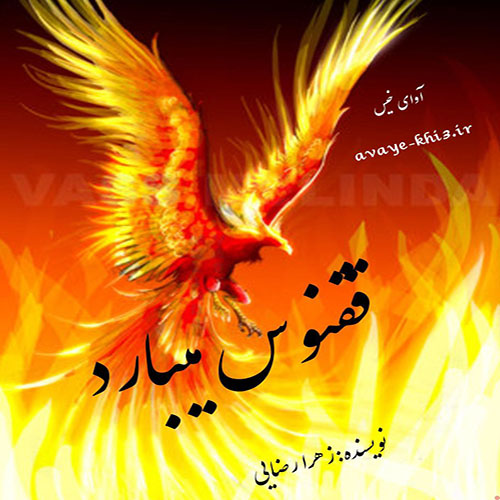 دانلود رمان ققنوس میبارد از زهرا رضایی دانلود رمان ققنوس میبارد از زهرا رضایی