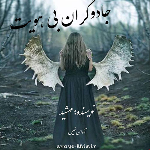 دانلود رمان جادوگران بی هویت از مهشید دانلود رمان جادوگران بی هویت از مهشید