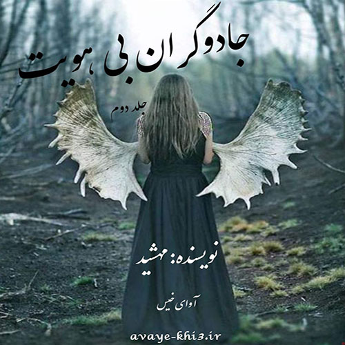 دانلود رمان جادوگران بی هویت (جلد دوم) از یاسمن درودگر دانلود رمان جادوگران بی هویت (جلد دوم) از یاسمن درودگر