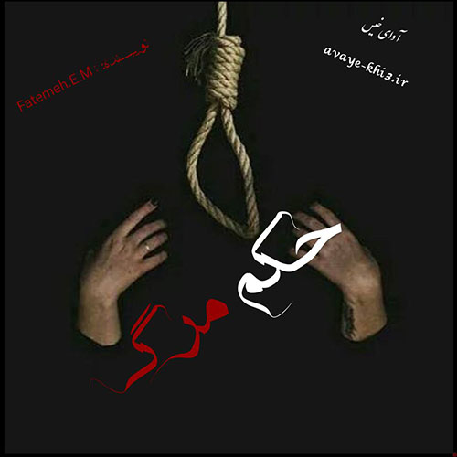 دانلود رمان حکم مرگ از Fatemeh.E.M دانلود رمان حکم مرگ از Fatemeh.E.M