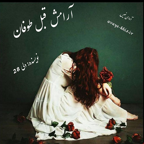دانلود رمان آرامش قبل طوفان از دلی ۲۸ دانلود رمان آرامش قبل طوفان از دلی ۲۸