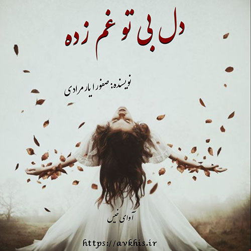دانلود رمان دل بی تو غم زده از صفورا یارمرادی دانلود رمان دل بی تو غم زده از صفورا یارمرادی