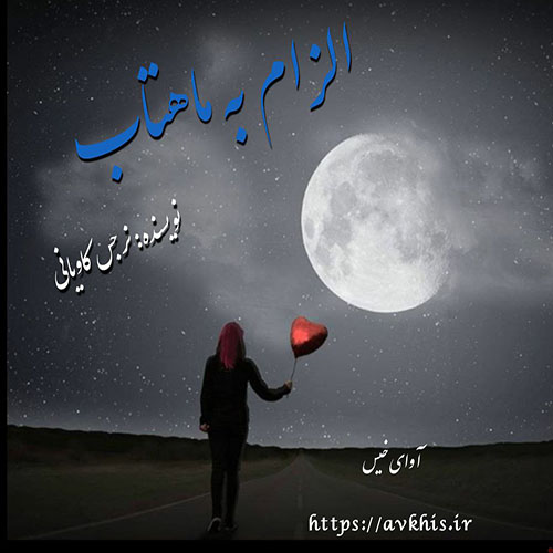 دانلود رمان الزام به ماهتاب از نرجس کاویانی دانلود رمان الزام به ماهتاب از نرجس کاویانی