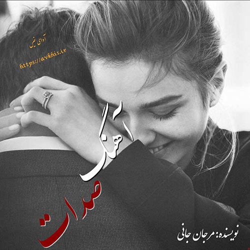 دانلود رمان آهنگ صدات از مرجان جانی دانلود رمان آهنگ صدات از مرجان جانی