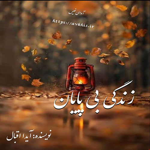 دانلود رمان زندگی بی پایان از آیدا اقبال دانلود رمان زندگی بی پایان از آیدا اقبال