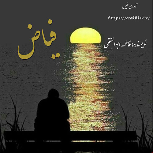 دانلود رمان فیاض از فاطمه_ابوالفتحی دانلود رمان فیاض از فاطمه_ابوالفتحی