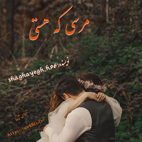 دانلود رمان مرسی که هستی از shaghayegh_h96 دانلود رمان مرسی که هستی از shaghayegh_h96