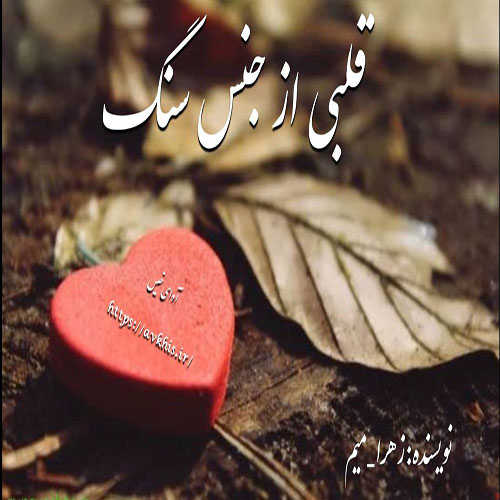 دانلود رمان قلبی از جنس سنگ از زهرا میم دانلود رمان قلبی از جنس سنگ از زهرا میم