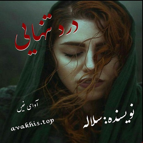 دانلود رمان درد تنهایی (جلد دوم) از سلاله دانلود رمان درد تنهایی (جلد دوم) از سلاله