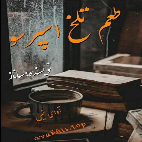 دانلود رمان طعم تلخ اسپرسو از ساناز دانلود رمان طعم تلخ اسپرسو از ساناز
