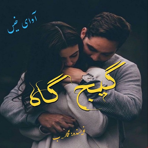 دانلود رمان گیج گاه از نگار_ب دانلود رمان گیج گاه از نگار_ب