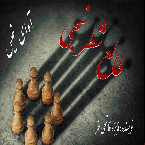 دانلود رمان طالع شطرنجی از فائزه فاتحی فر دانلود رمان طالع شطرنجی از فائزه فاتحی فر