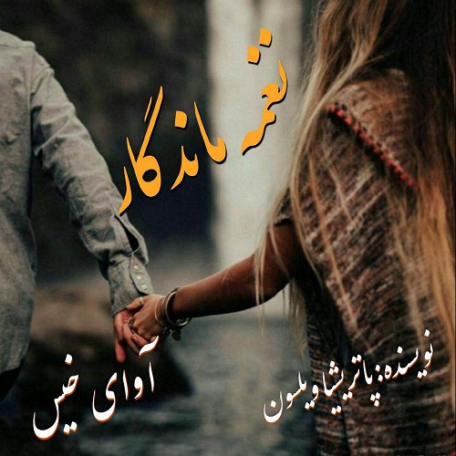 دانلود رمان نغمه ماندگار  از پاتریشیا ویلسون