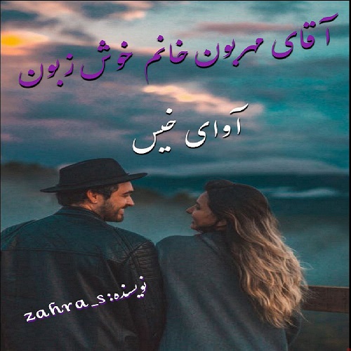 دانلود رمان آقای مهربون خانم خوش زبون از zahra_s دانلود رمان آقای مهربون خانم خوش زبون از zahra_s