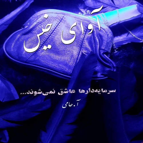 دانلود رمان سرمایه دارها عاشق نمی شوند از آ.حامی دانلود رمان سرمایه دارها عاشق نمی شوند از آ.حامی