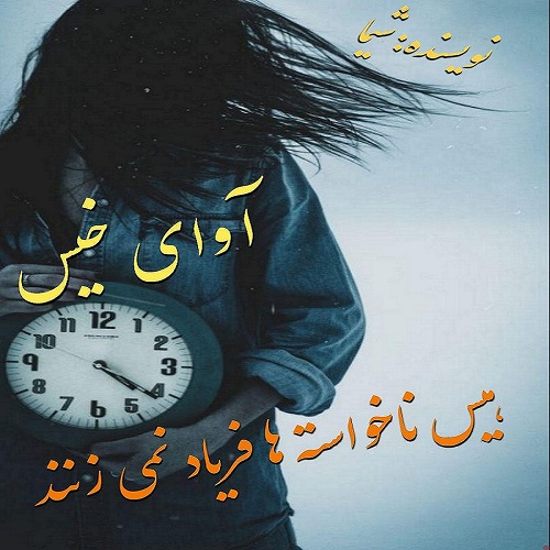 دانلود رمان هیس ناخواسته ها فریاد نمی زنند از شیما دانلود رمان هیس ناخواسته ها فریاد نمی زنند از شیما