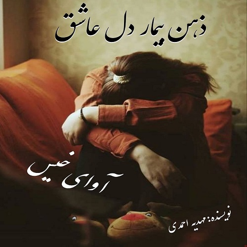 دانلود رمان ذهن بیمار دل عاشق از مهدیه احمدی دانلود رمان ذهن بیمار دل عاشق از مهدیه احمدی
