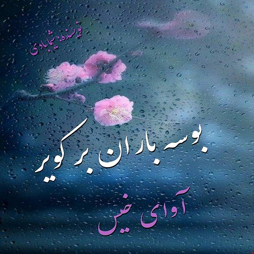 دانلود رمان بوسه باران بر کویر  از شیما نادری