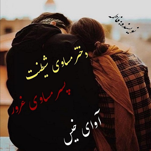 دانلود رمان دختر مساوی شیطنت پسر مساوی غرور از فاطمه دانلود رمان دختر مساوی شیطنت پسر مساوی غرور از فاطمه