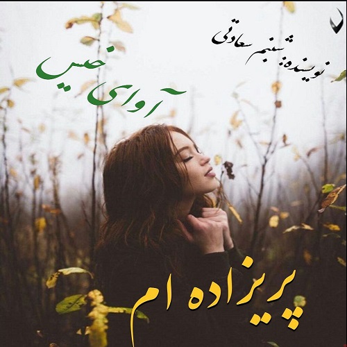 دانلود رمان پریزاده ام از شبنم سعادتی دانلود رمان پریزاده ام از شبنم سعادتی