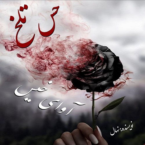 دانلود رمان حس تلخ از نهال دانلود رمان حس تلخ از نهال
