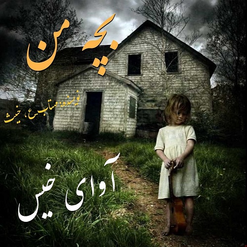 دانلود رمان بچه من از مهتاب_ع .خبیث دانلود رمان بچه من از مهتاب_ع .خبیث