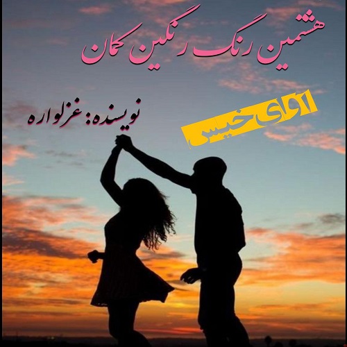 دانلود رمان هشتمین رنگ رنگین کمان از غزلواره دانلود رمان هشتمین رنگ رنگین کمان از غزلواره