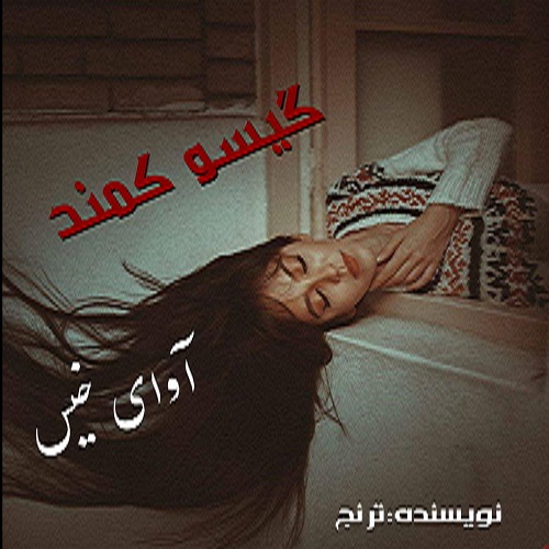 دانلود رمان گیسو کمند از ترنج دانلود رمان گیسو کمند از ترنج