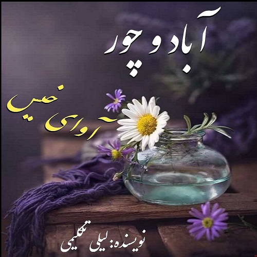 دانلود رمان آباد و چور از لیلی تکلیمی دانلود رمان آباد و چور از لیلی تکلیمی