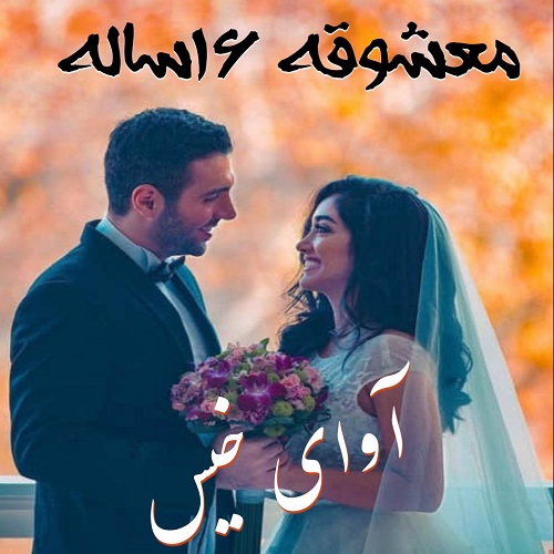 دانلود رمان معشوقه 16 ساله از ناشناس دانلود رمان معشوقه 16 ساله از ناشناس