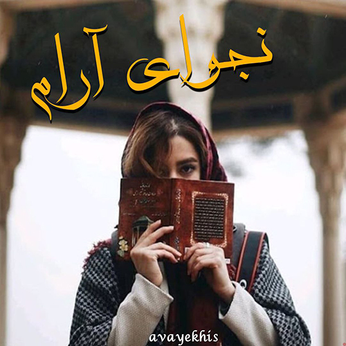 دانلود رمان نجوای آرام از سلاله دانلود رمان نجوای آرام از سلاله