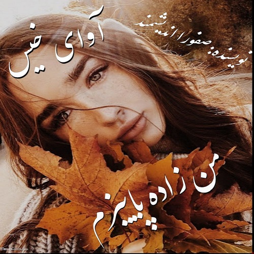 دانلود رمان من زاده پاییزم  از صفورا اندیشمند