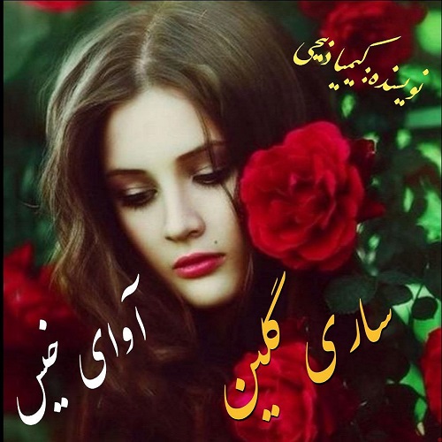 دانلود رمان ساری گلین از کیمیا ذبیحی دانلود رمان ساری گلین از کیمیا ذبیحی