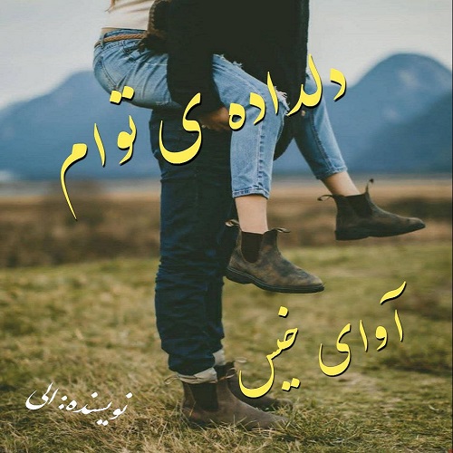 دانلود رمان دلداده ی توام  از الی