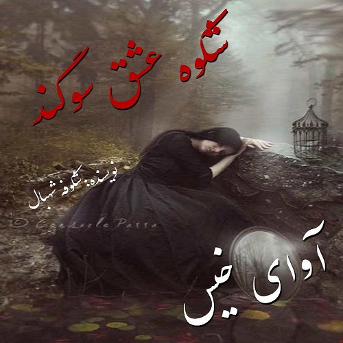 دانلود رمان شکوه عشق سوگند  از شکوفه شهبال