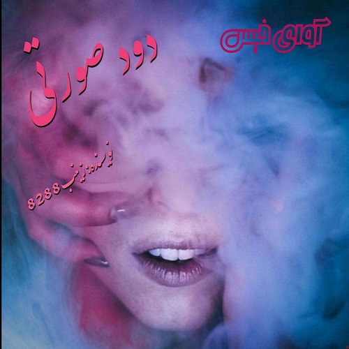 دانلود رمان دود صورتی  از زینب ۸۲۸۸