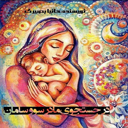 دانلود رمان در جستجوی مادر سو و سامان  از حانیا بصیری 