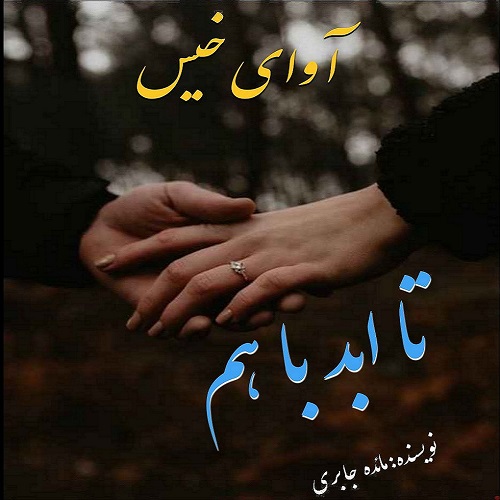 دانلود رمان تا ابد با هم از مائده جابری دانلود رمان تا ابد با هم از مائده جابری