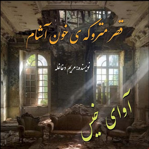 دانلود رمان قصر متروکه ی خون آشام از مریم دغاغله دانلود رمان قصر متروکه ی خون آشام از مریم دغاغله