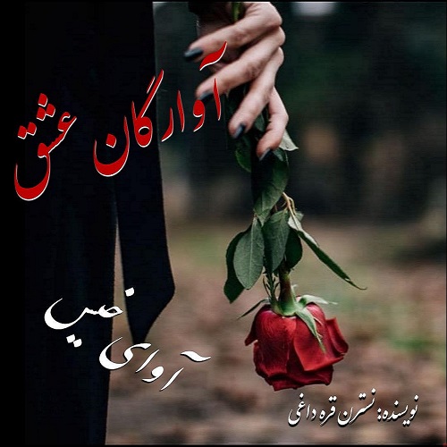 دانلود رمان آوارگان عشق  از نسترن قره داغی