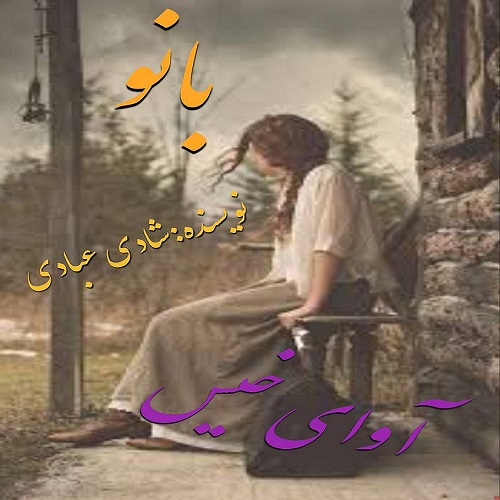 دانلود رمان بانو از شادی عبادی دانلود رمان بانو از شادی عبادی