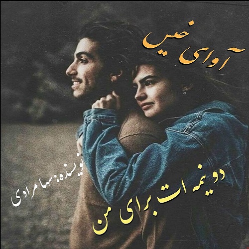 دانلود رمان دو نیمه ات برای من از سها مرادی دانلود رمان دو نیمه ات برای من از سها مرادی