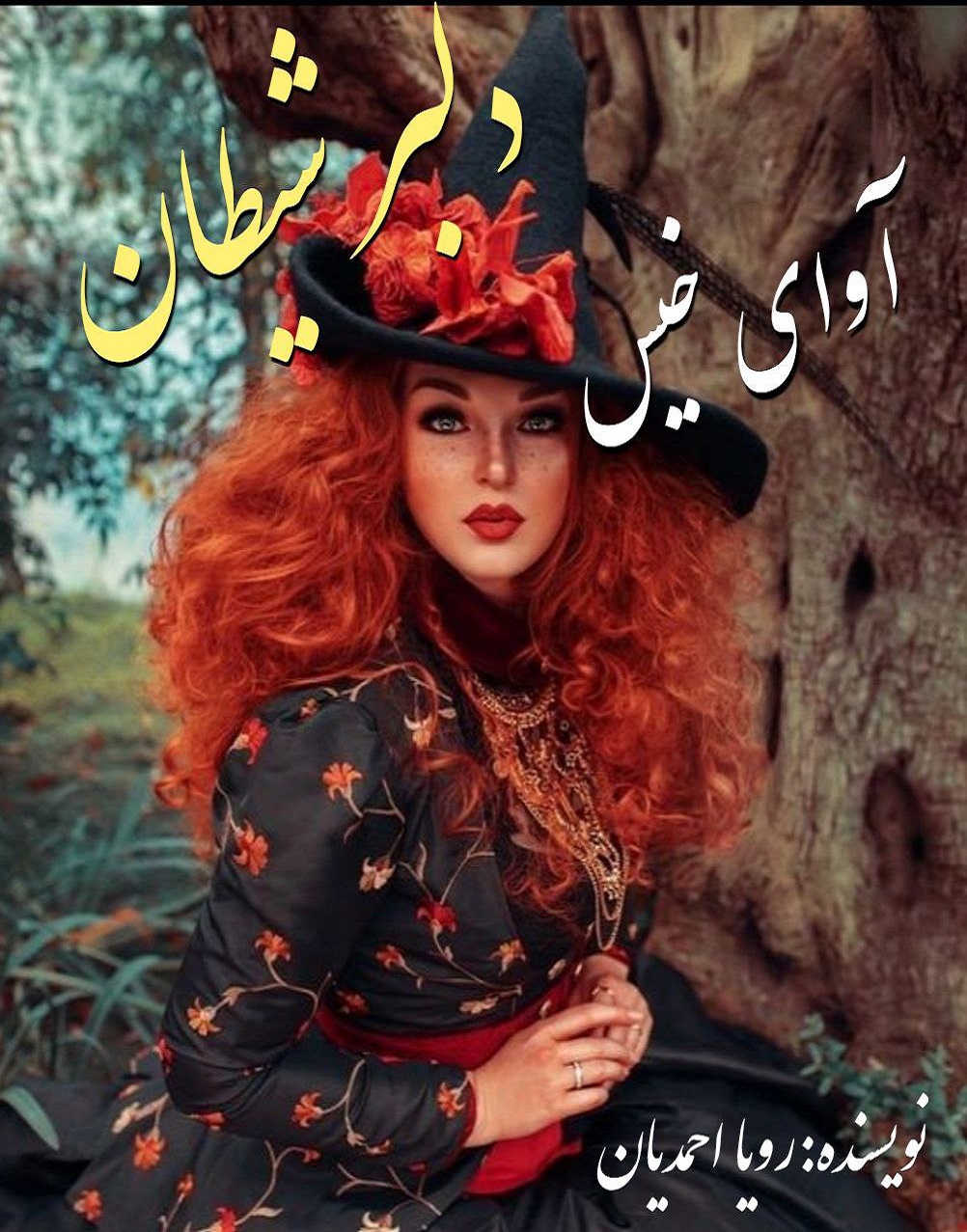 دانلود رمان دلبر شیطان از رویا احمدیان دانلود رمان دلبر شیطان از رویا احمدیان