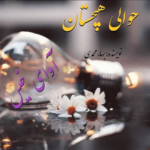 دانلود رمان حوالی هیچستان از بهار محمدی دانلود رمان حوالی هیچستان از بهار محمدی