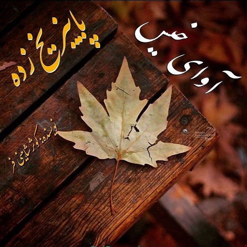 دانلود رمان پاییز یخ زده از کوثر شاهینی فر دانلود رمان پاییز یخ زده از کوثر شاهینی فر
