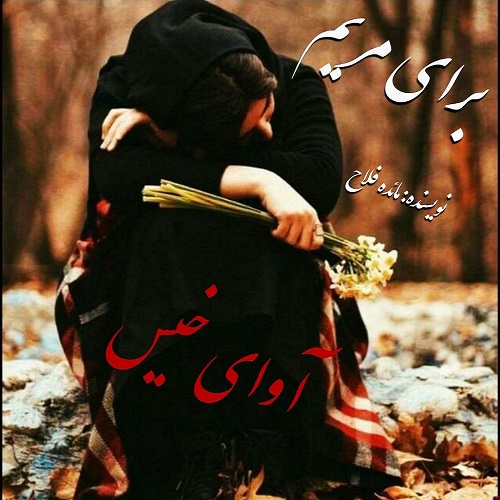 دانلود رمان برای مریم از مائده فلاح دانلود رمان برای مریم از مائده فلاح