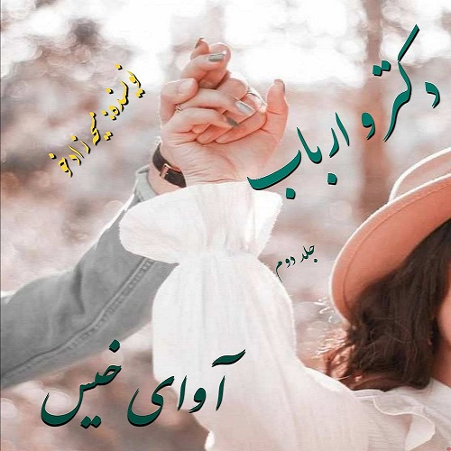 دانلود رمان دکتر و ارباب جلد دوم از مسیحه زادخو دانلود رمان دکتر و ارباب جلد دوم از مسیحه زادخو