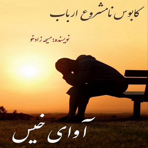 دانلود رمان کابوس نامشروع ارباب از مسیحه زادخو دانلود رمان کابوس نامشروع ارباب از مسیحه زادخو
