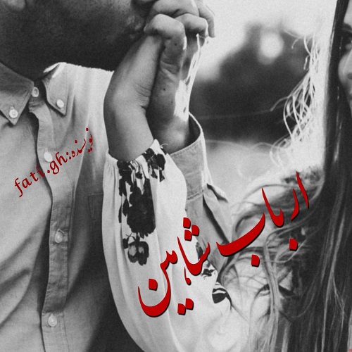 دانلود رمان ارباب شاهین از فاطمه غلامی دانلود رمان ارباب شاهین از فاطمه غلامی