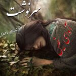 دانلود رمان سرنوشت از فاطمه غلامی دانلود رمان سرنوشت از فاطمه غلامی